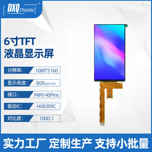 6寸1080*2160TFT彩色液晶屏阳光下可视800亮度MIPI接口可配触摸LC