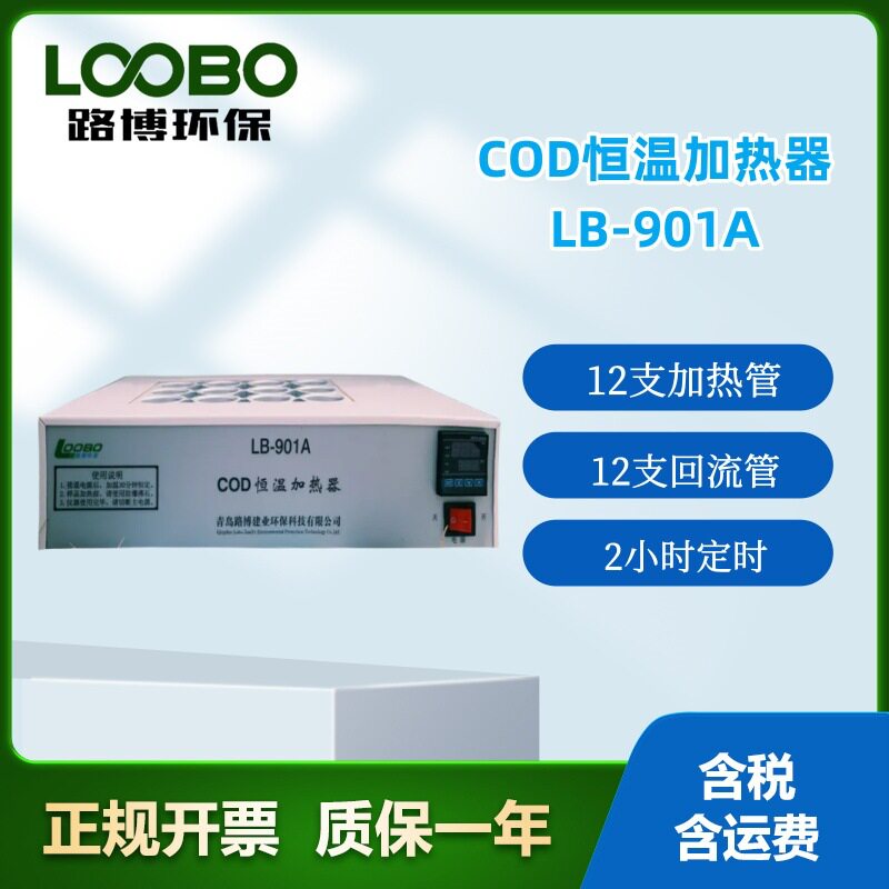 LB-901A 实验室COD恒温加热器标准加热回流COD消解仪 COD测定仪