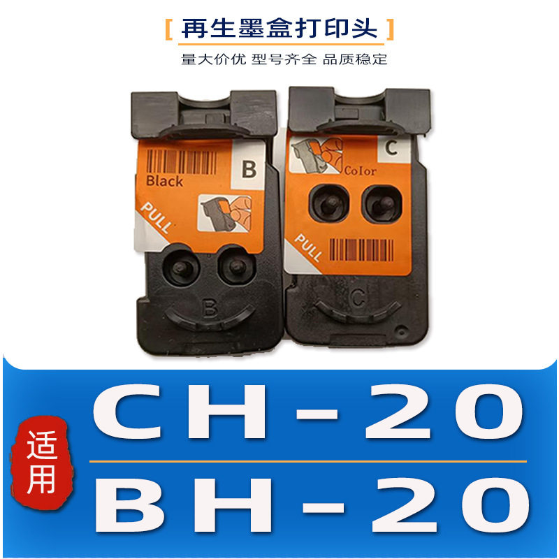 适用BH-20/CH-20打印头墨盒