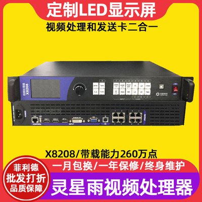 灵星雨X8208全彩LED显示屏控制器