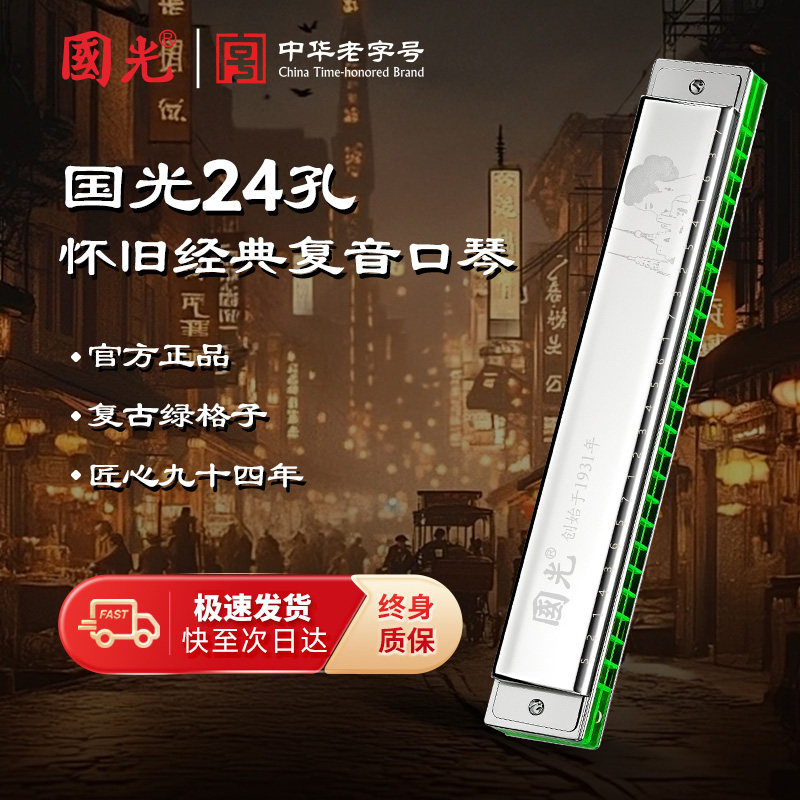 上海老品牌专业演奏级国光口琴24孔复音C调初学者入门学生成人