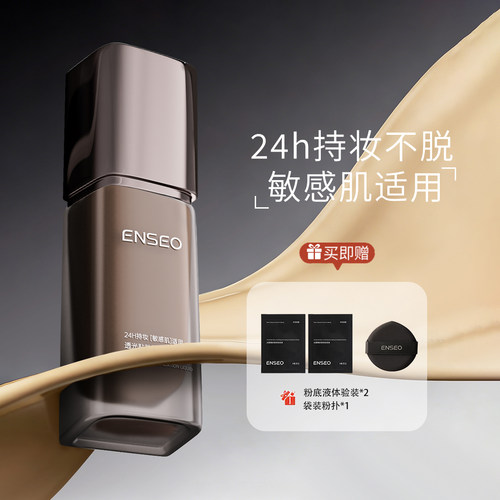 ENSEO透光贴肤锁妆粉底液控油保湿长效持妆不搓泥