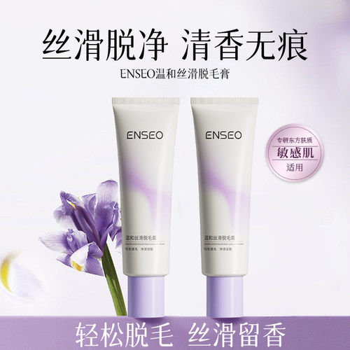 【拍一发二】ENSEO温和丝滑脱毛膏不刺激不留黑点