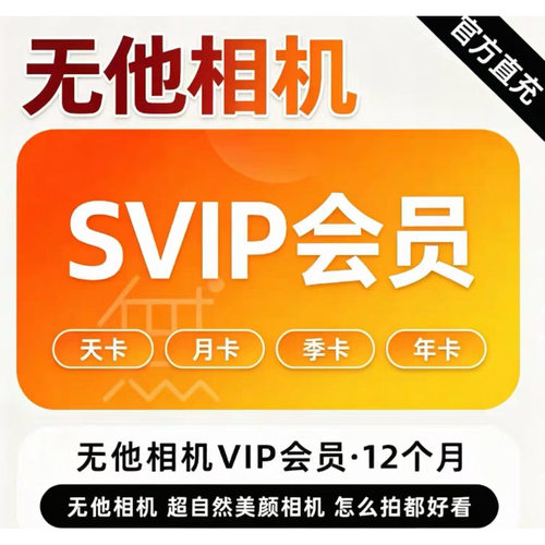 【官方直充】无他相机SVIP会员月卡/年卡无他相机VIP会员美颜相机
