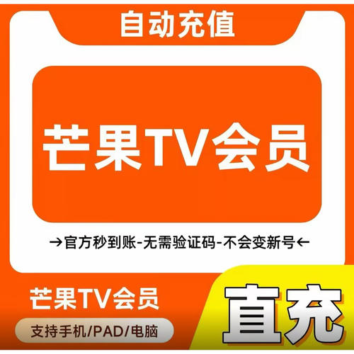芒果TV会员1个月手机电视端可选