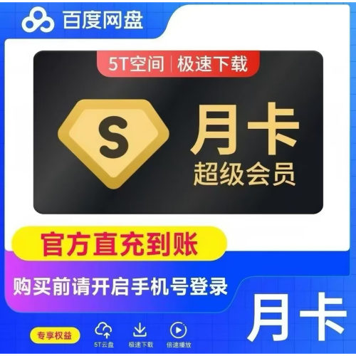 百度网盘SVIP会员1个月充自己号
