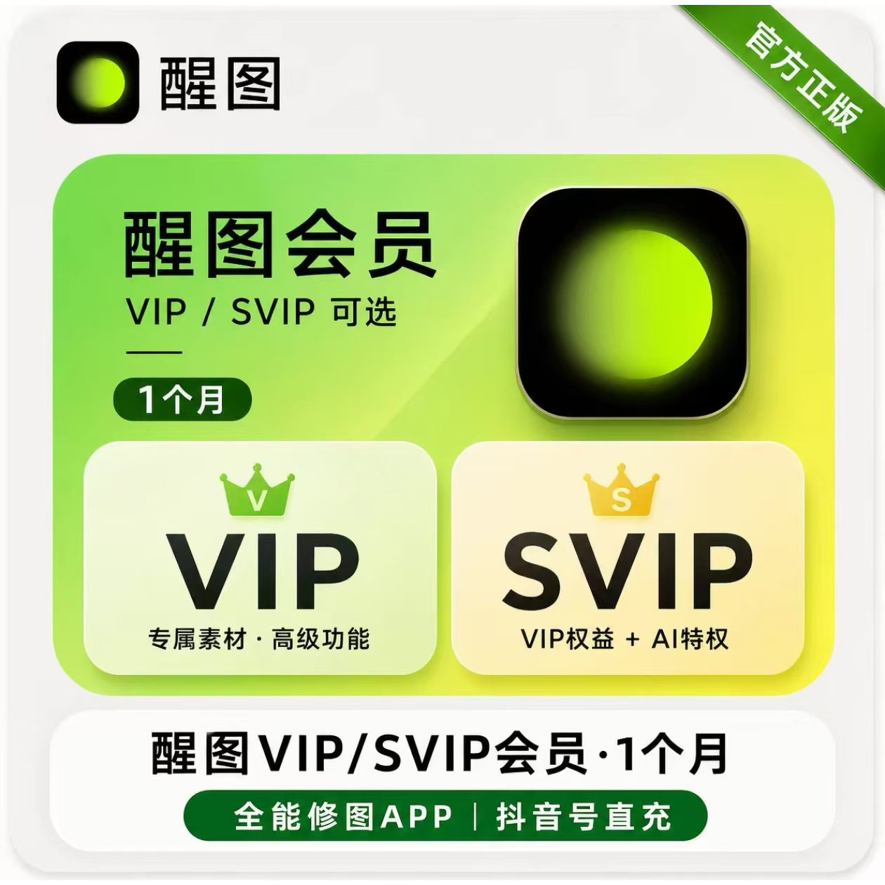 【直充秒到】醒图SVIP会员周卡月卡季卡年卡AI智能修图醒图vip1年