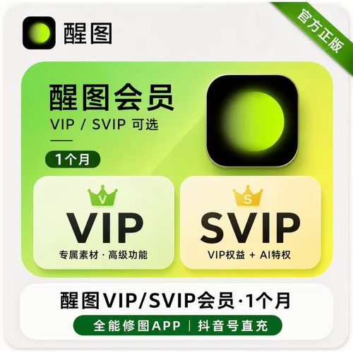 醒图SVIP会员月卡/年卡直充到账