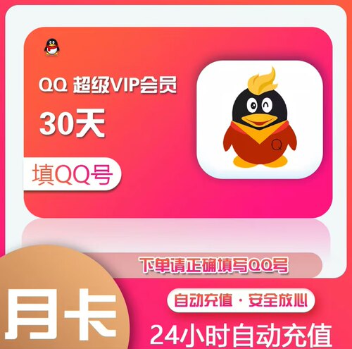 QQ超级会员svip年卡官方直充秒到
