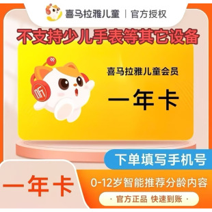 喜马拉雅儿童vip会员年卡12个月儿童会员一年听故事不支持手表