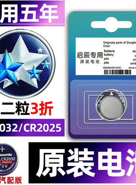 东风启辰汽车钥匙电池D50/D60/T60大V启辰星EV/T90/T70/VX6/R30/