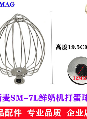 SINMAG新麦SM-7L鲜奶机打蛋球搅拌球忌廉球 新麦7L鲜奶机机打蛋球