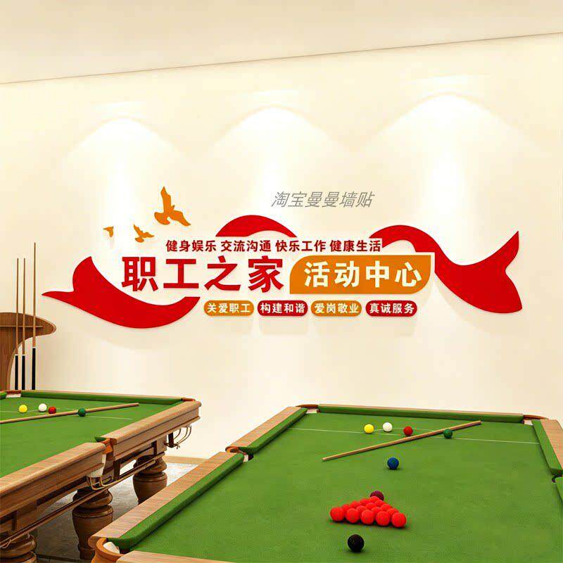 职工之家置健T245职工身房阅中读室员工动心布墙面装饰工会自粘活
