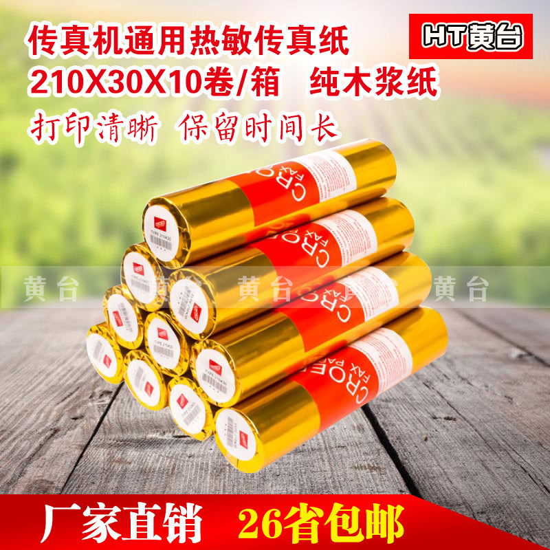 传真纸210mm*30m通用型传真机热敏传真纸 210x30记录
