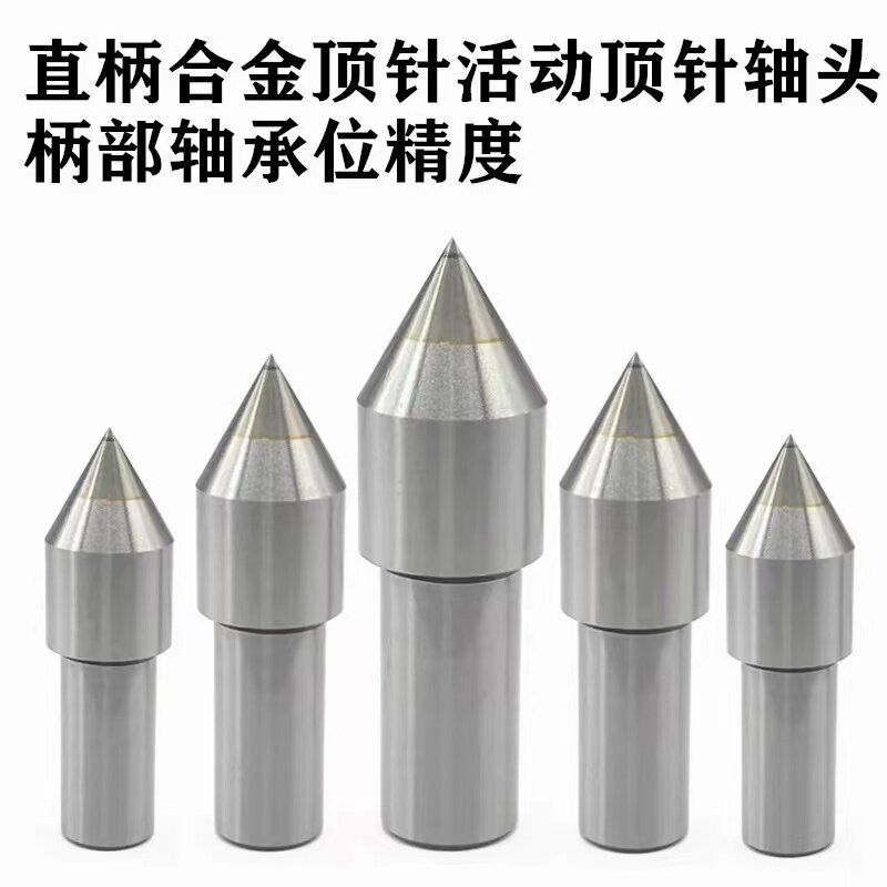 车床直柄白钢合金顶针莫氏5号4号3号2号回转活动活络顶尖头部配件图片