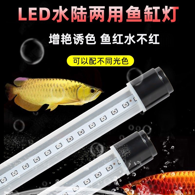 led灯鱼缸灯七彩增艳红龙鱼灯照明防水鹦鹉鱼观赏灯三基色潜水灯