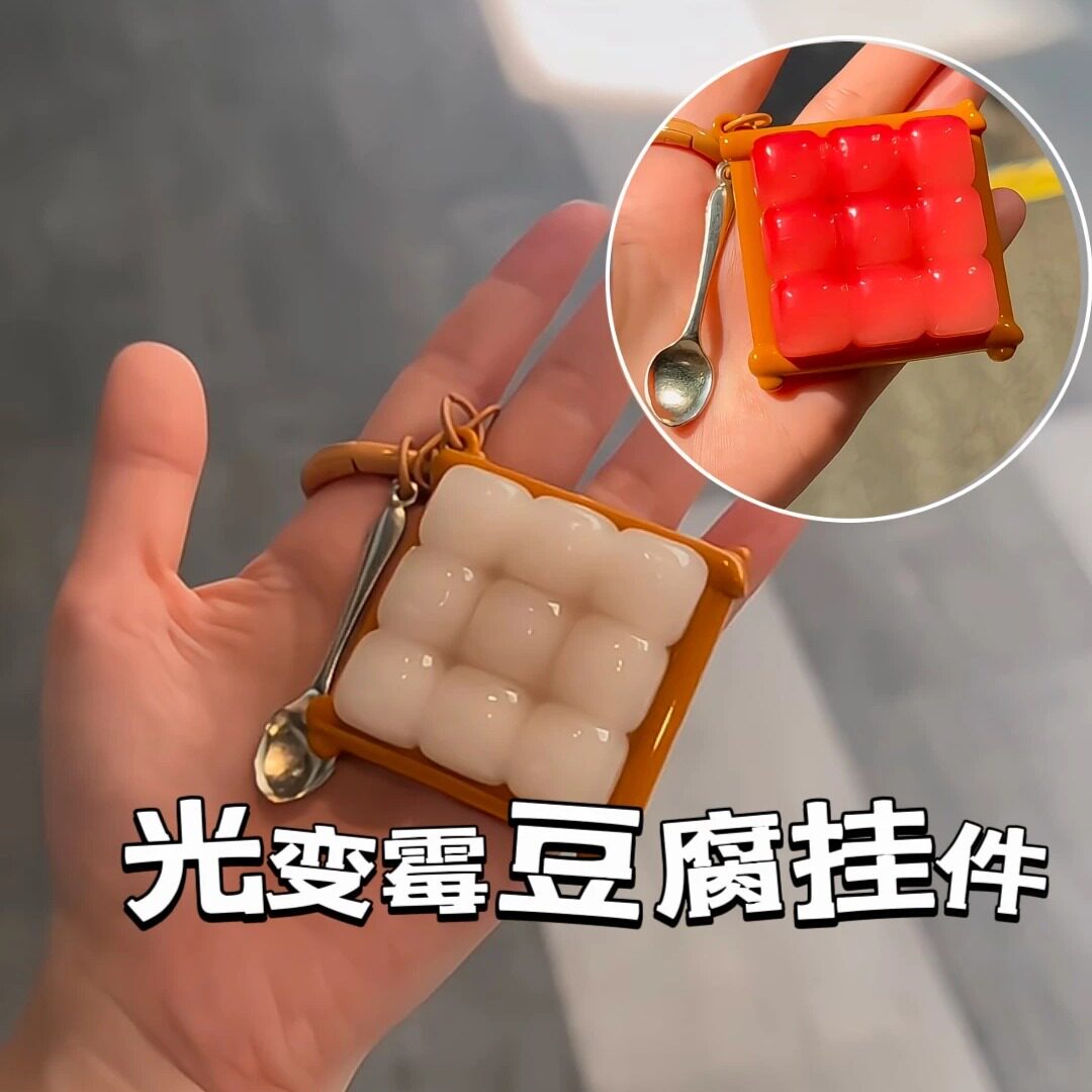 光变霉豆腐包包挂件夏日防晒测紫外线神器创意趣味可变色钥匙扣