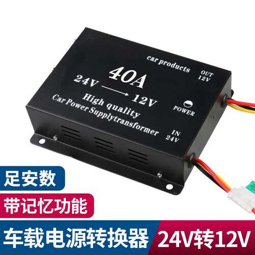车载大功率40A降压器音响导航24V变12V 转换器高转低直流稳压电源