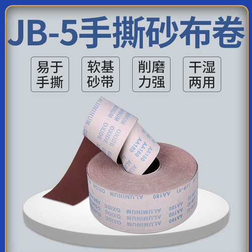 厂家 60-800目jb-5手撕砂布卷 木工金属4寸软布卷抛光打磨砂纸