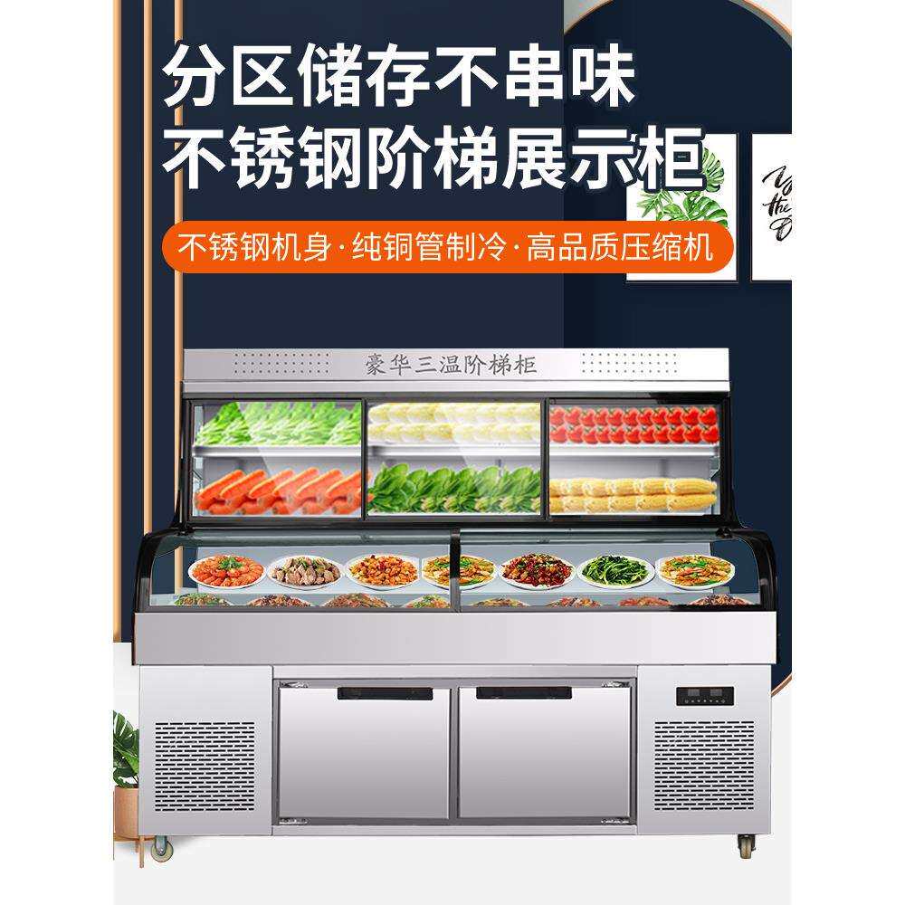 三温三控阶梯冷藏展示柜商用五层饭店烧烤串串麻辣烫保鲜柜点菜柜