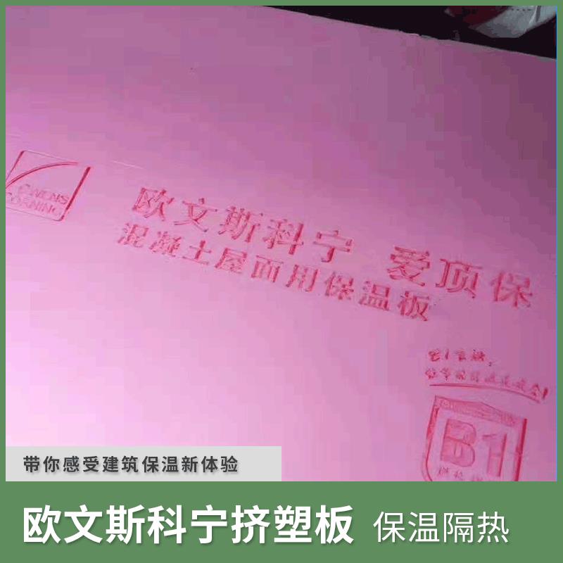 欧文斯科宁xps挤塑板 阻燃b1级挤塑聚苯乙烯板 外墙保温挤塑板