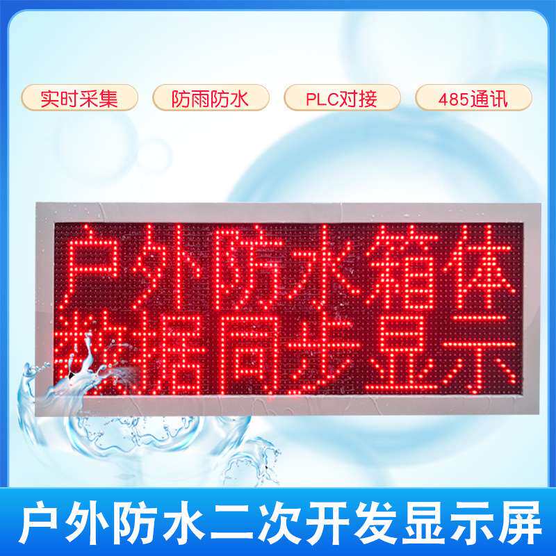 led显示屏户外环境二次开发modbusRTU485 TCP对接PLC气象数据农业
