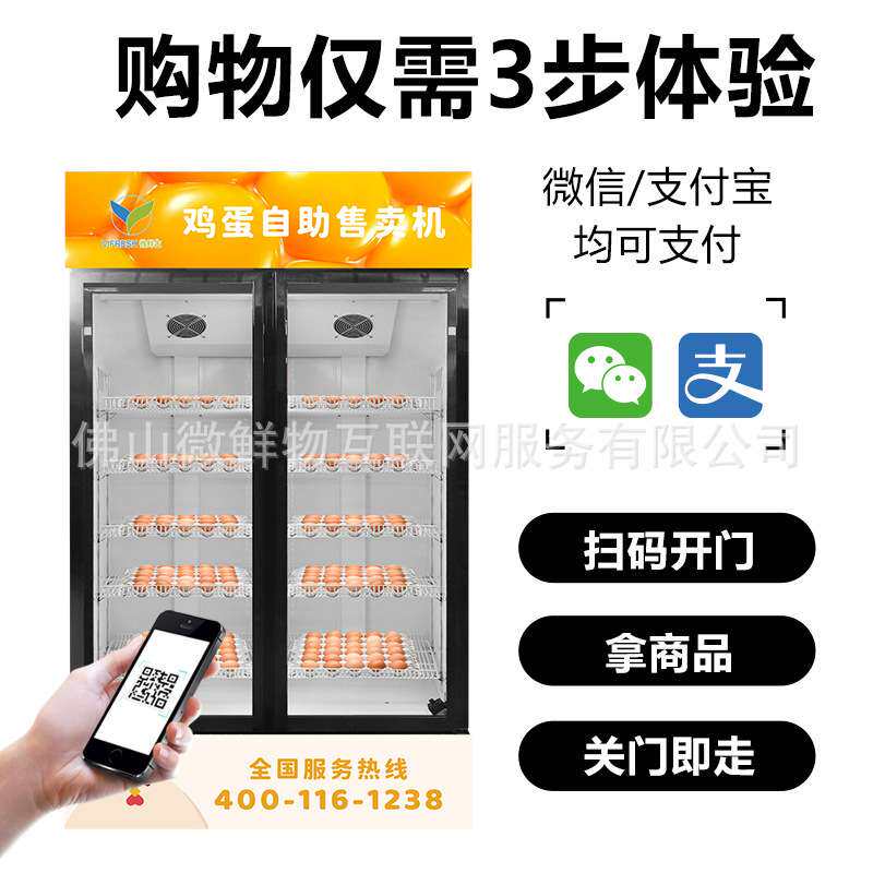 鸡蛋机无人超市智能自助售货机鸡蛋自助售卖机制冷保鲜柜 厂家OEM