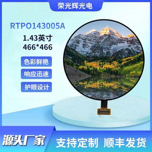 1.43英寸AMOLED显示屏466*466圆形OLED屏SPI接口宽温设计显示器
