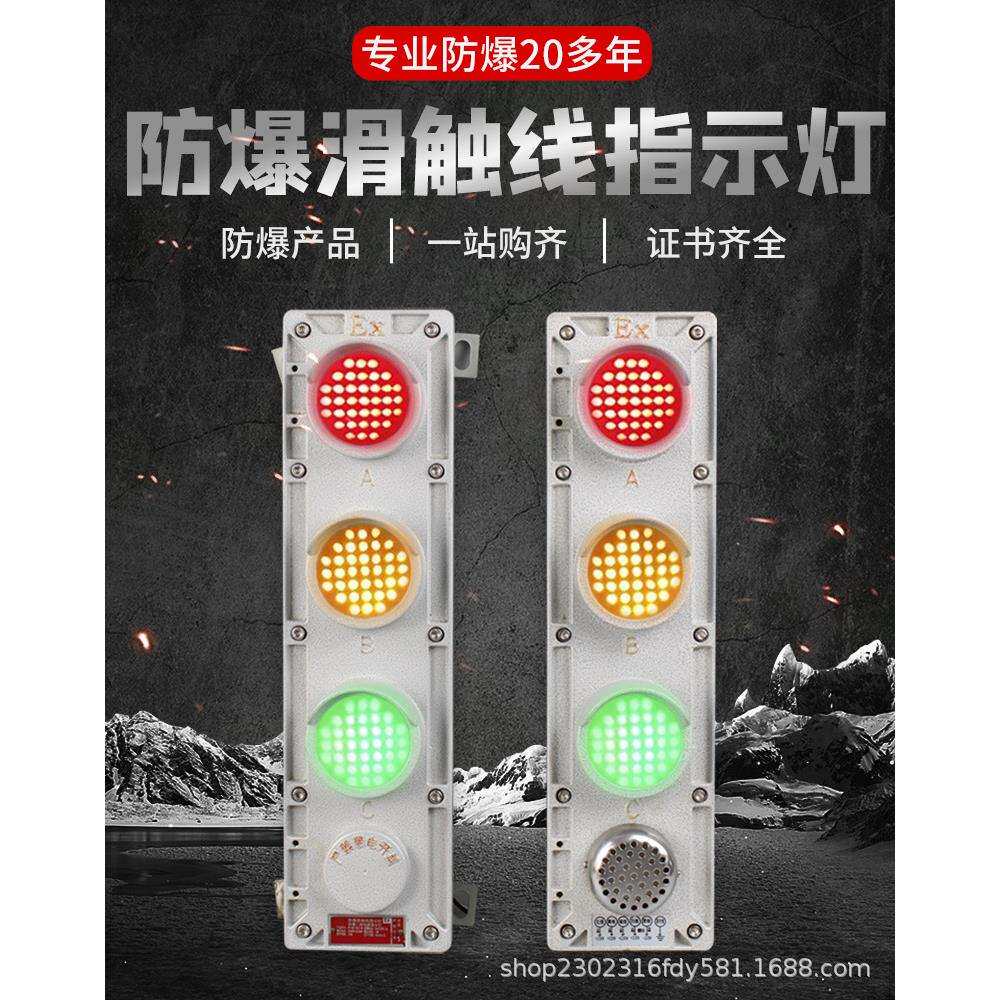 防爆声光报警器三色灯滑线指示灯电源行车交通指示LED信号工业