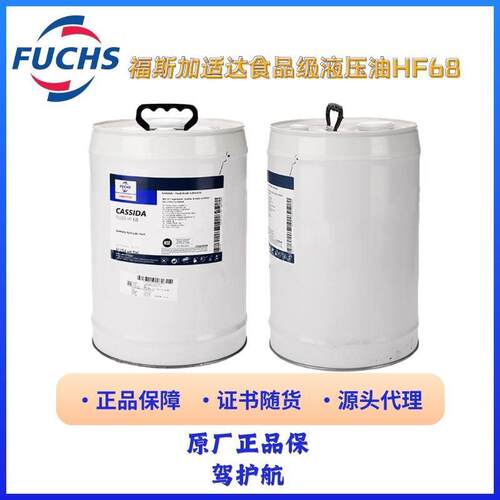 福斯加适达 Cassida Fluid HF15 32 46 68 100食品级液压油HF32