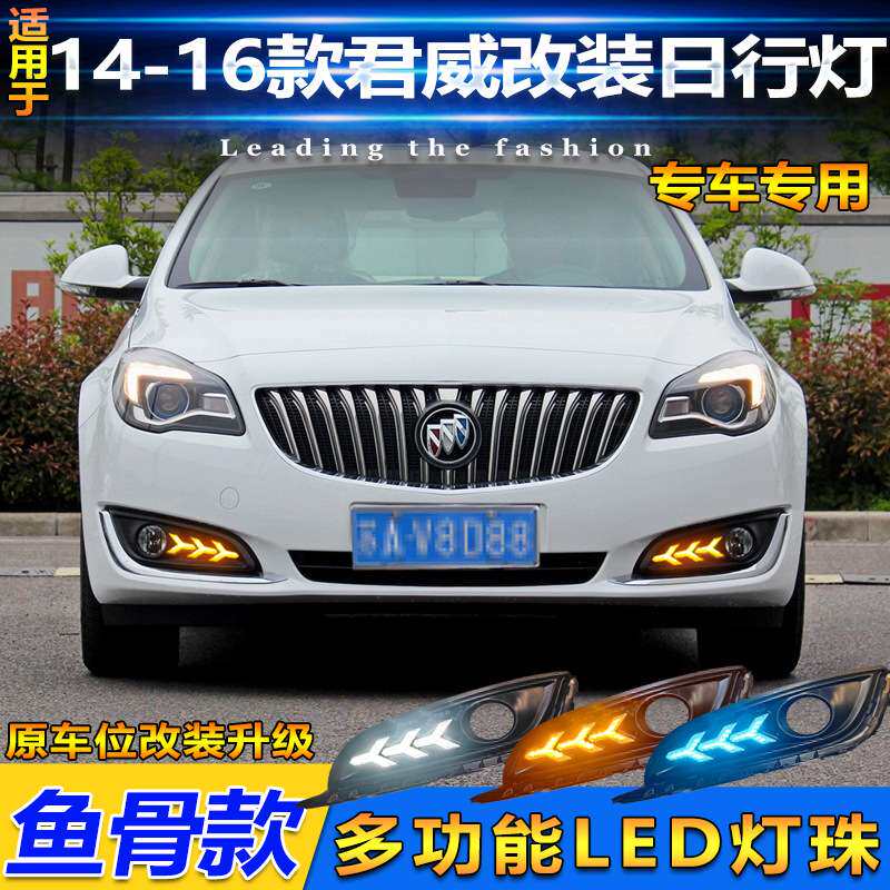 适用于14-16款别克君威日行灯专用LED前雾灯框改装日间行车灯杠灯