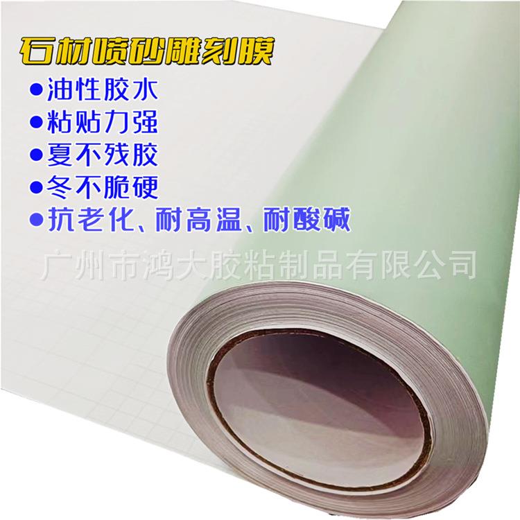 玻璃喷砂保护膜石材墓碑雕刻大理石专用保护人造石瓷砖PVC刻字膜