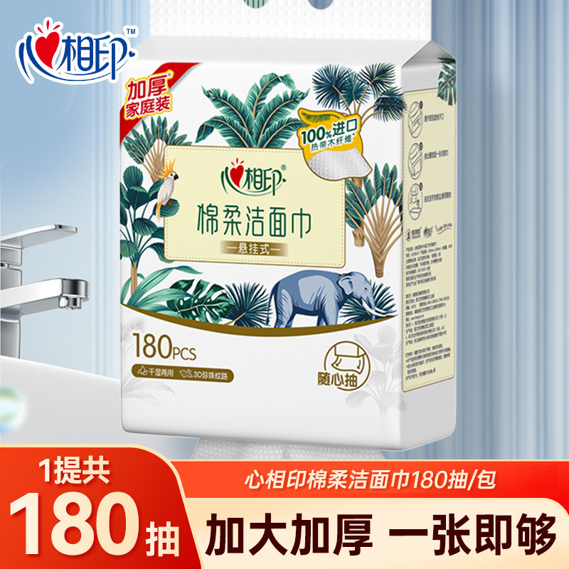 心相印壁挂一次性洗脸巾180抽