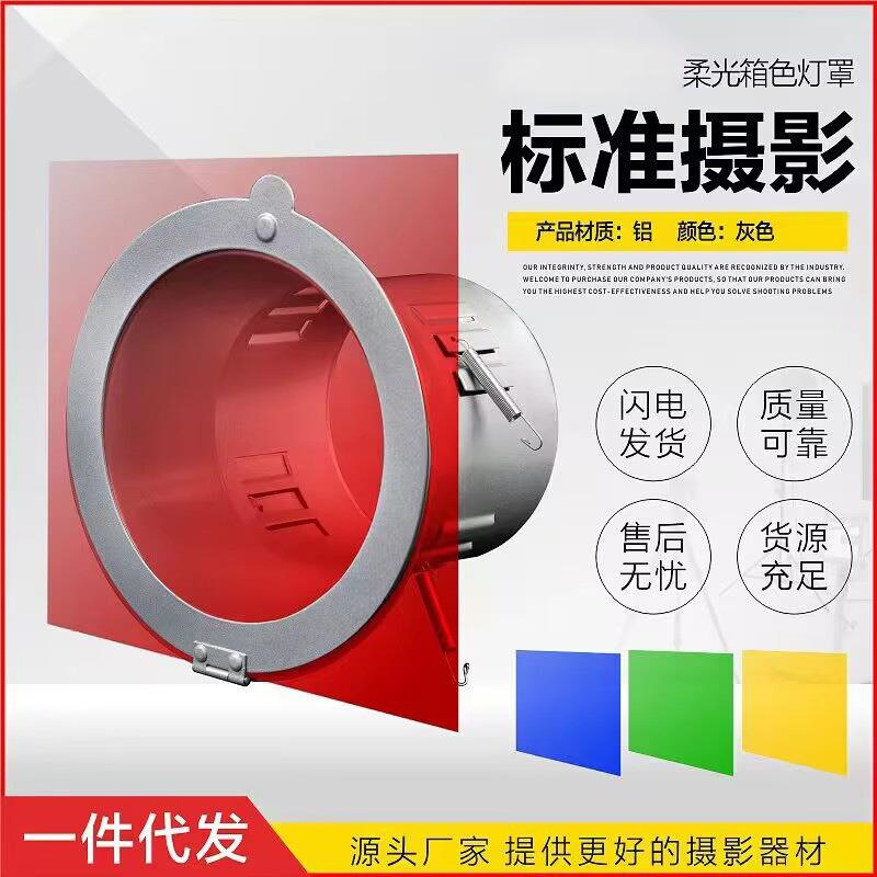 摄影棚保荣柔光箱色罩柔光罩闪光灯影视配件常亮灯补光灯柔光器具