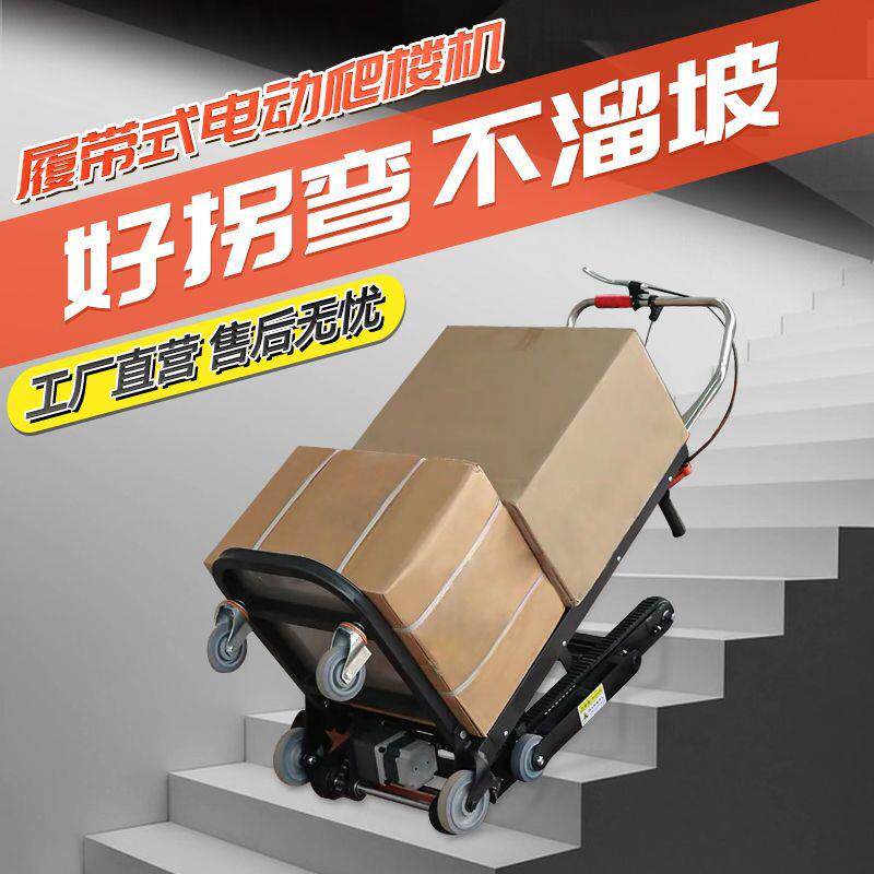 电动爬楼机履带式静音超重型上下楼梯爬楼神器冰箱建材家用搬厂家