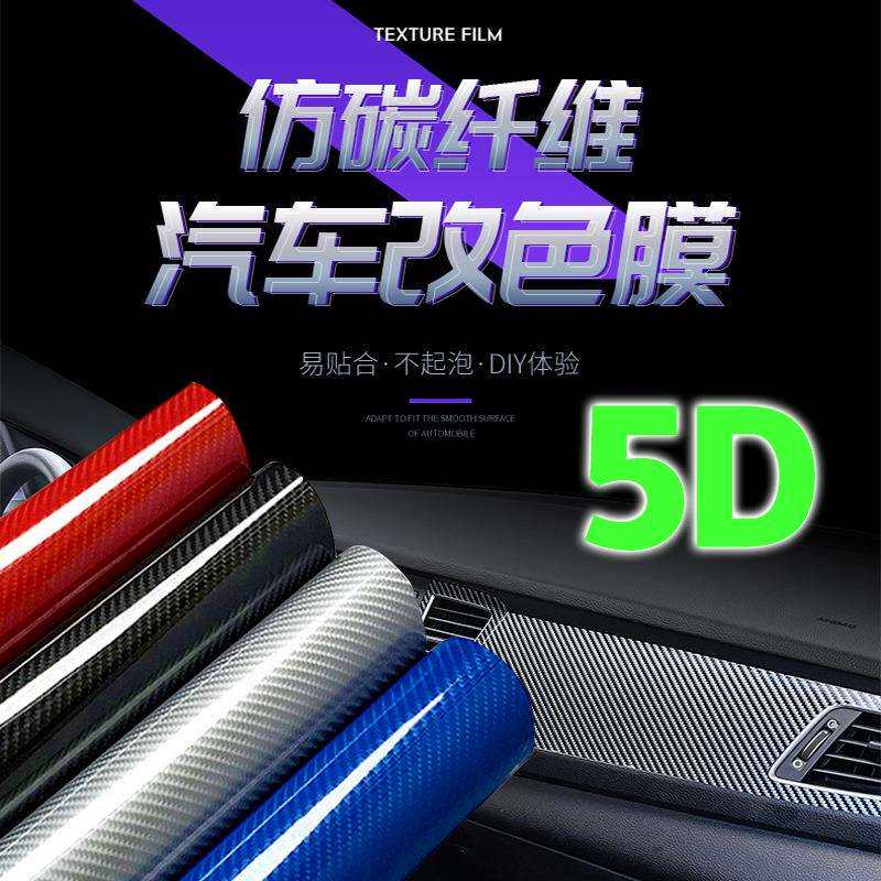 拉伸碳纤膜3D4D5D6D立体磨纹贴纸保护内饰防刮耐磨仪表车门改装