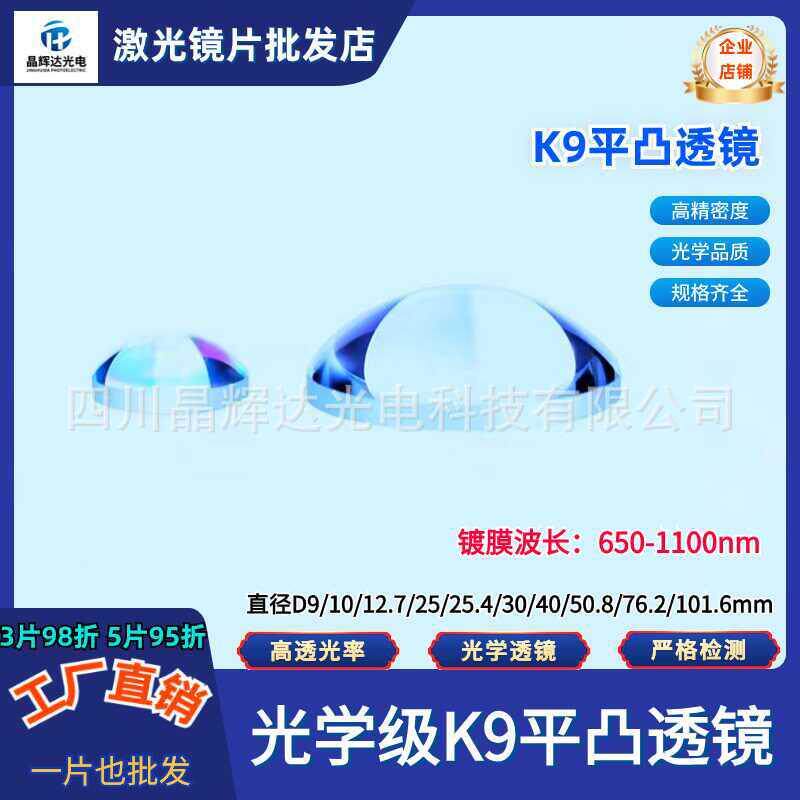 K9平凸透镜直径D6/9/12.7/25/25.4mm近红外增透膜波长650-1100nm