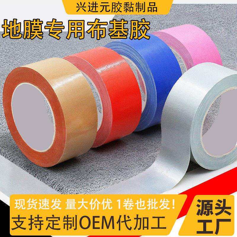 单面布基胶婚庆展会装修地膜地毯不残胶彩色布基胶带高粘度背胶