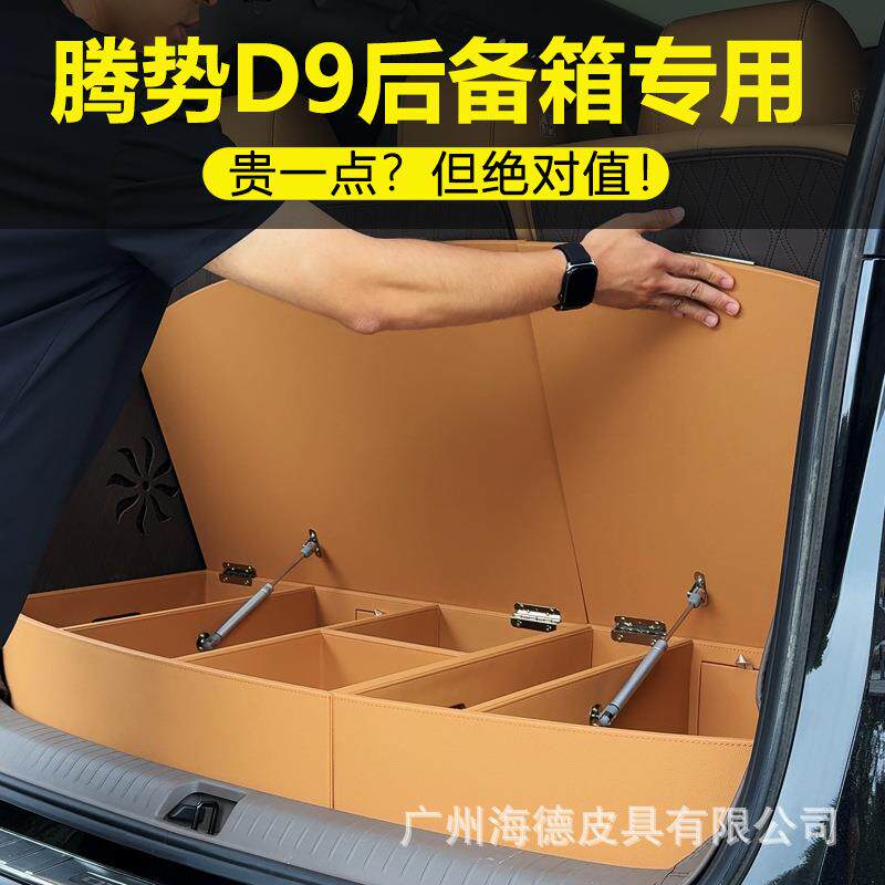 腾势D9车载后备箱收纳盒专用皮质储物箱多功能汽车置物盒车床改装