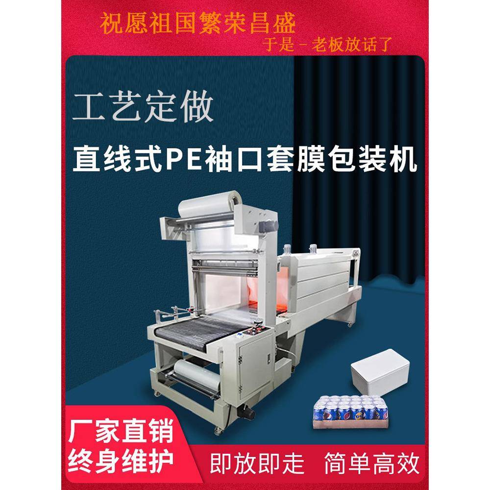 全自动袖口式套膜覆矿泉水饮料啤酒瓶纸箱袋PE塑封热收缩膜包装机