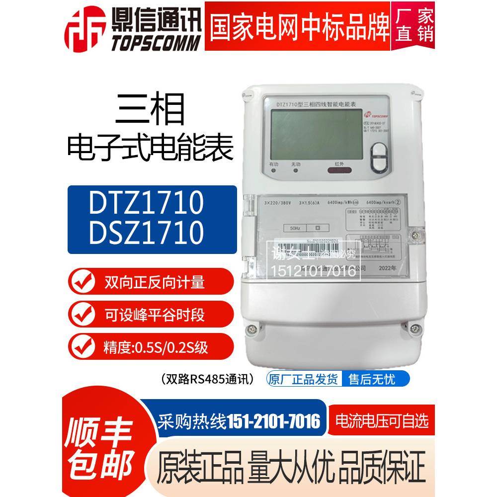 青岛鼎信DTZ1710三相DSZ1710峰谷平分时DTZY1710-Z无线多功能电表