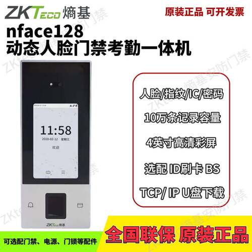 ZKTeco熵基/中控 nface128动态人脸识别门禁考勤All