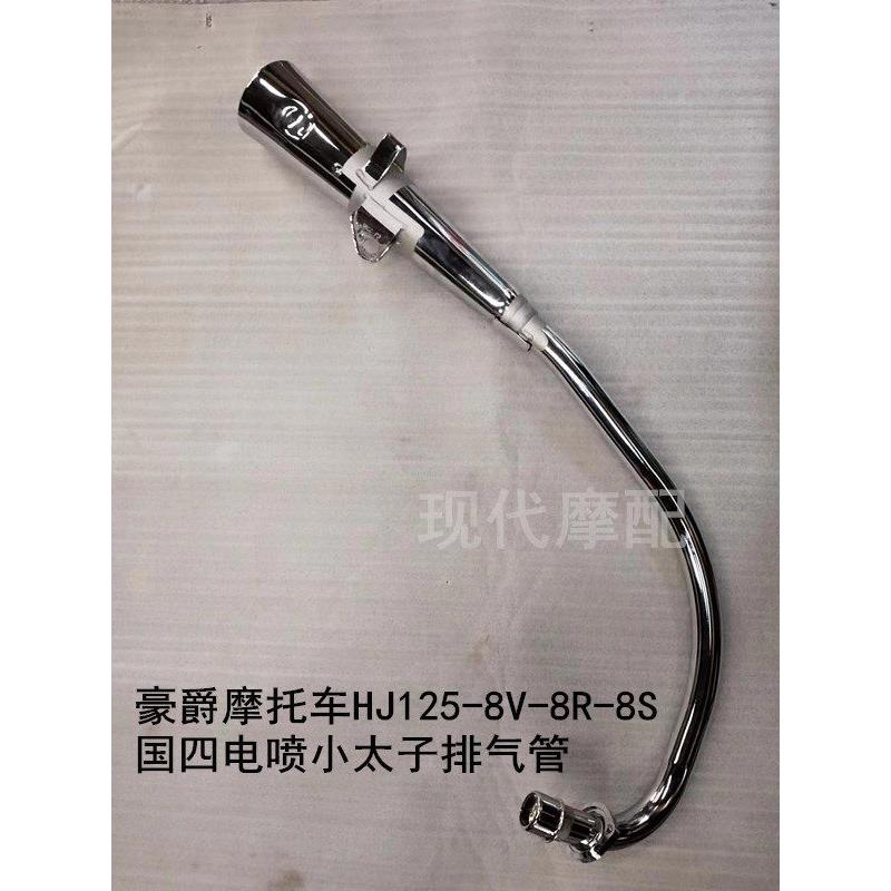 适配豪爵机车HJ125-8V-8R-8S国四电喷小太子排气管消音器烟筒