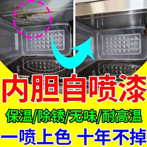 微波炉修复漆外壳壁涂层专用食品级耐高温2000度自喷防生锈补烤漆