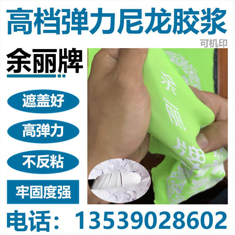 余丽340高弹性尼龙胶浆丝印透明浆水性泳装涤纶硅油布印花白胶浆