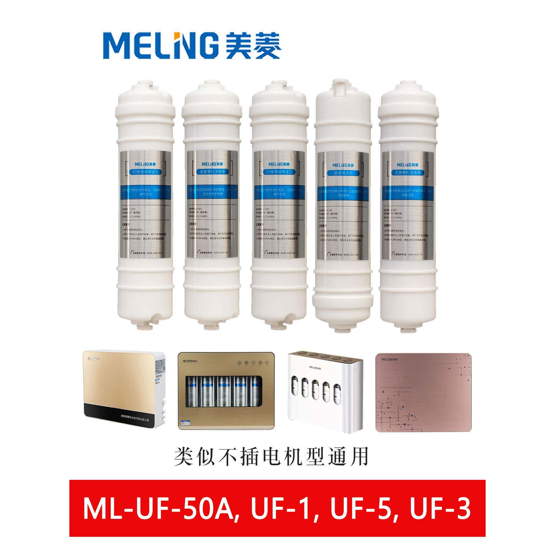 美菱净水器家用厨房自来水过滤器Ml-Uf-5五级超滤净水器滤芯原装