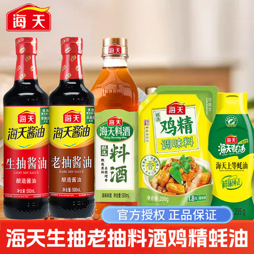 海天厨房五件套生抽老抽料酒上等蚝油鸡精调料组合套装家用调味品