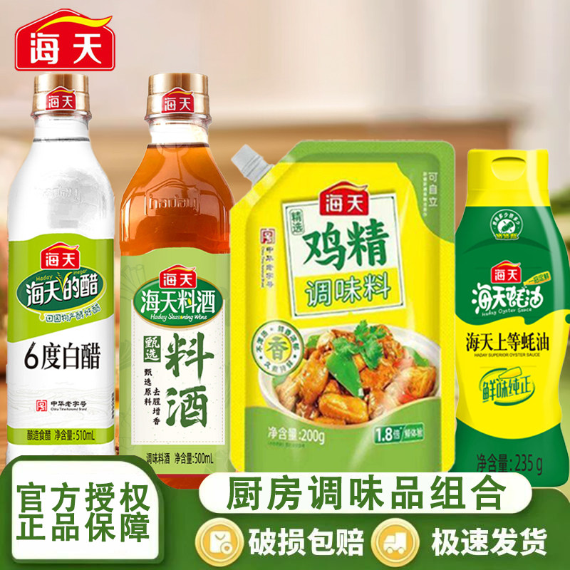 海天厨房四件套6度白醋料酒上等蚝油鸡精调料组合套装家用调味品