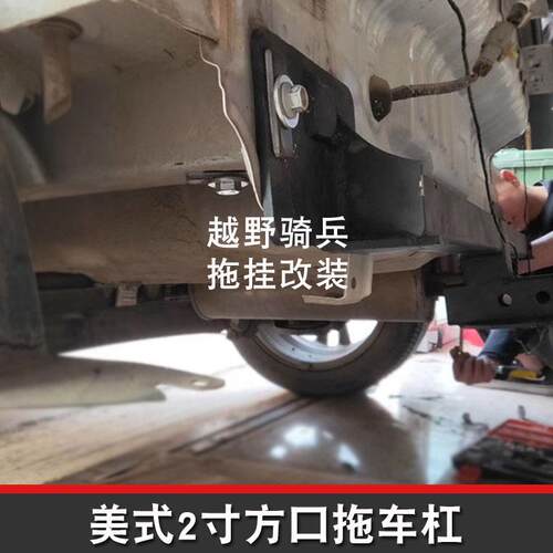 适用于长安cs35拖车杠专用改装拖车钩后牵引钩越野美式方口拖车杠