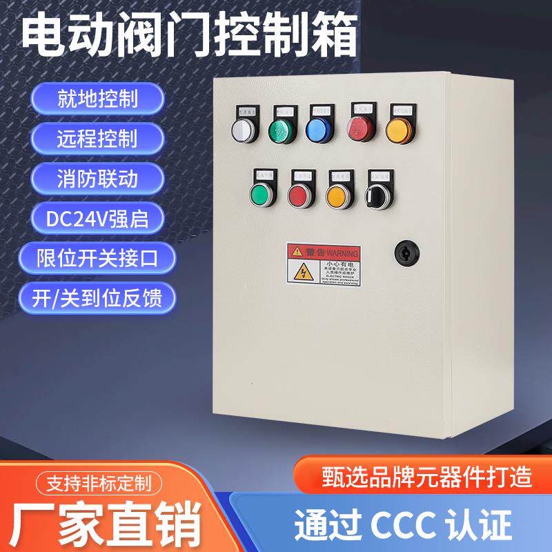 全自动单相220V电动阀门控制箱三相380V电动执行器配电柜蝶阀开关